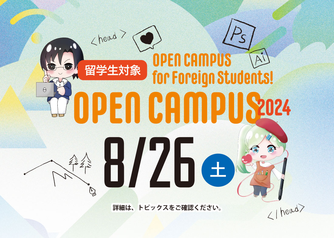 【Saturday, August 26】OPEN CAMPUS for Foreign Students! (online/offline)