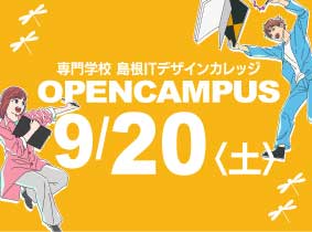 9/20オープンキャンパスについて