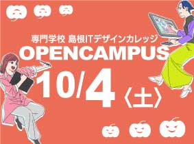 10/4オープンキャンパスについて